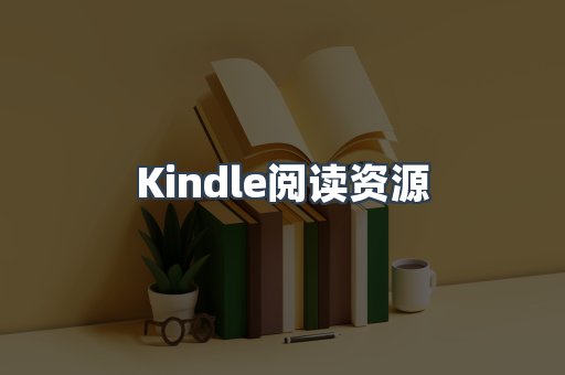 Kindle阅读资源