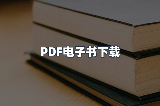 PDF电子书