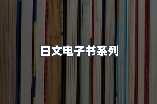 日文电子书